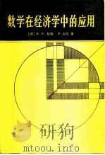 数学在经济学中的应用（1982 PDF版）