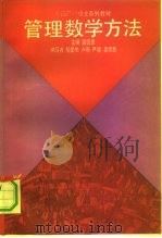 管理数学方法（1991 PDF版）