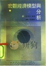宏观经济模型与分析（1990 PDF版）