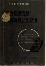 企业管理信息系统的建立及应用（1985 PDF版）