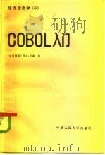 经济信息学 2 COBOL入门 1983 PDF电子版封面 13011·26 (德)汉森(H.R.Hansen)著;信明堂译