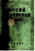 电子计算机在企业管理中的应用（1981 PDF版）