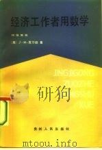 经济工作者用数学 初级教程 1986 PDF电子版封面 4115·175 (英)J.M.皮尔逊著;李奇,王月译