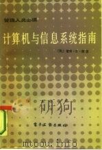 计算机与信息系统指南（1986 PDF版）