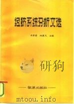 经济系统分析文选（1986 PDF版）