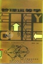 管理运筹学（1986 PDF版）