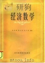 经济数学 1985 PDF电子版封面 4298·3 张良栋等编著