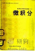 微积分 1982 PDF电子版封面 13011·21 中国人民大学数学教研室编