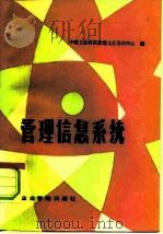 管理信息系统 1981 PDF电子版封面 4207·023 中国工业科技管理大连培训中心编