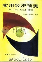 实用经济预测（1986 PDF版）
