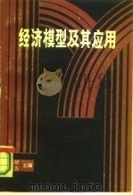 经济模型及其应用（1986 PDF版）