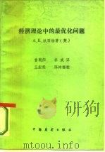 经济理论中的最优化问题（1986 PDF版）