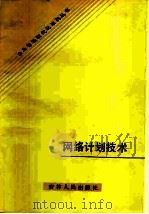 网络计划技术（1986 PDF版）