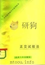 正交试验法（1985 PDF版）