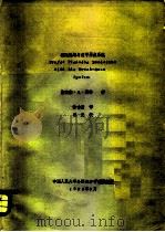 利润规划与盈亏界点系统 1984 PDF电子版封面 斯宾塞·A·图格