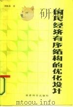 国民经济有序结构的优化设计（1986 PDF版）