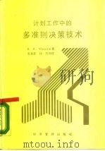 计划工作中的多准则决策技术（1989 PDF版）