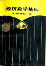 经济数学基础  上（1988 PDF版）
