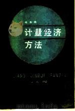 计量经济方法（1988 PDF版）