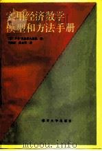 实用经济数学模型和方法手册（1986 PDF版）