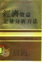 经济效益定量分析方法（1987 PDF版）