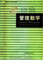 管理数学  下（1985 PDF版）
