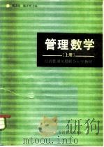 经济管理刊授联合大学教材 管理数学 上 1984 PDF电子版封面 4361·4 钱志坚,陈开明