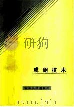 成组技术（1988 PDF版）