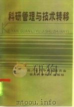 科研管理与技术转移 1984 PDF电子版封面 15298·48 四川省科学技术委员会编