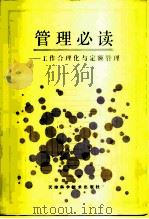 管理必读 工作合理化与定额管理 1985 PDF电子版封面 4212·24 张贤模等编译