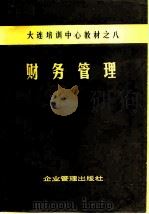 财务管理 1981 PDF电子版封面 4207·024 中国工业科技管理大连培训中心编