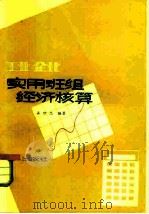 工业企业实用班组经济核算（1982 PDF版）