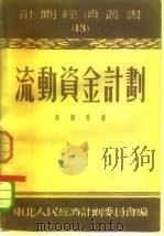 流动资金计划  13（1952 PDF版）