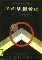 全面质量管理（1991 PDF版）