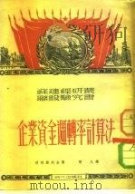 企业资金周转率计算法（1951 PDF版）