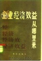 企业经济效益从哪里来  资金循环周转理论浅说（1983 PDF版）