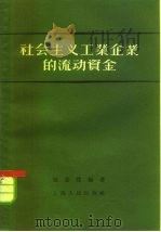 社会主义工业企业的流动资金（1956 PDF版）