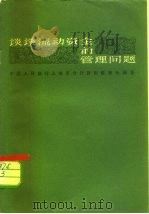 谈谈流动资金的管理问题（1959 PDF版）