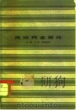 流动资金简论（1959 PDF版）