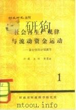 财政研究丛刊  社会再生产规律与流动资金运动-兼论坚持计划调节（ PDF版）