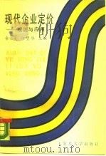 现代企业定价  理论与应用（1988 PDF版）