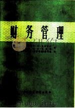 财务管理 1981 PDF电子版封面 4166·248 (美)C.H.克雷普斯,(美)R.F.瓦克特著;上海财经学院