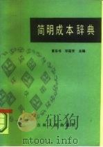 简明成本辞典（1986 PDF版）