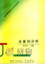 本量利 CVP 分析（1985 PDF版）