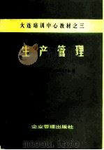 生产管理（1981 PDF版）