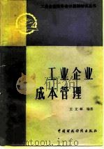 工业企业成本管理（1981 PDF版）