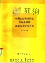 中国企业会计制度与财务制度改革实用业务全书（1993 PDF版）