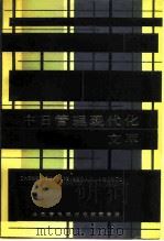 中日管理现代化文萃（1982 PDF版）