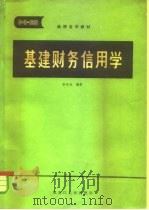 基建财务信用学 1984 PDF电子版封面 4093·98 李学良编著