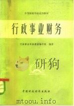 行政事业财务（1981 PDF版）